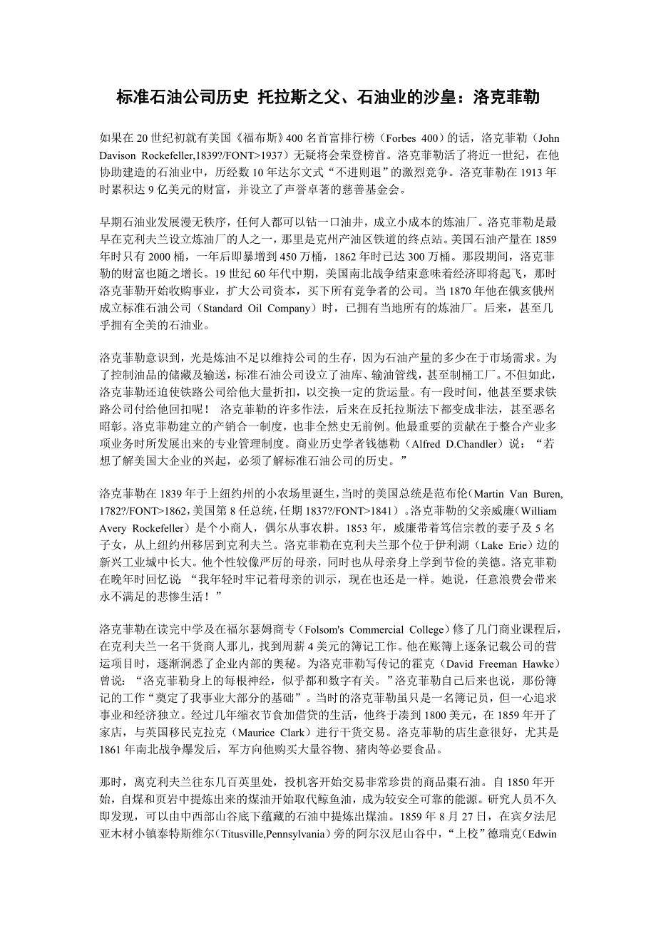 标准石油公司历史 托拉斯之父、石油业的沙皇：洛克菲勒_第1页