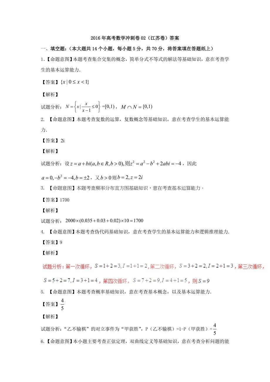 江苏省2016届高三高考冲刺卷（二）数学试题 含答案_第5页