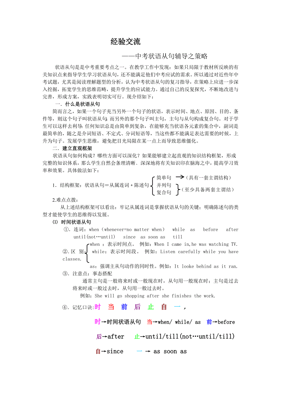 中考英语复习经验交流——中考状语从句辅导之策略_第1页