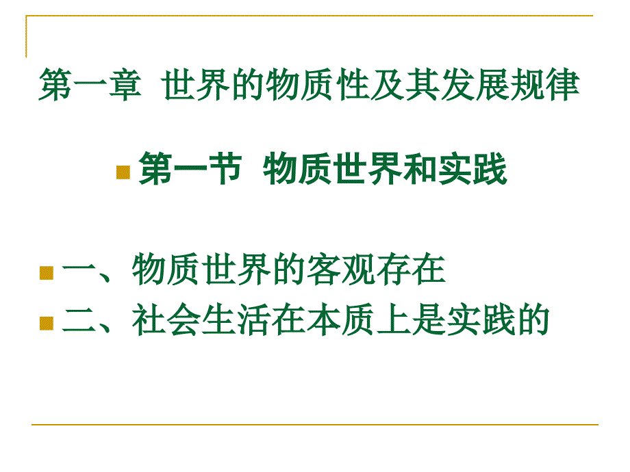 马克思主义基本原理概论第一章课件(讲课专用)_第1页