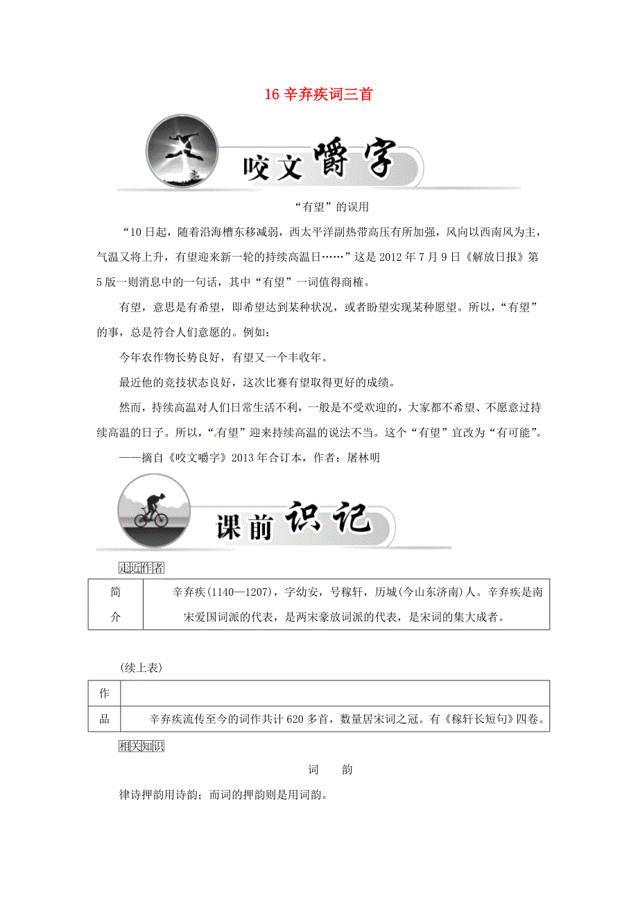 2015-2016学年高中语文 16辛弃疾词三首学案 粤教版选修《唐诗宋词元散曲选读》_第1页