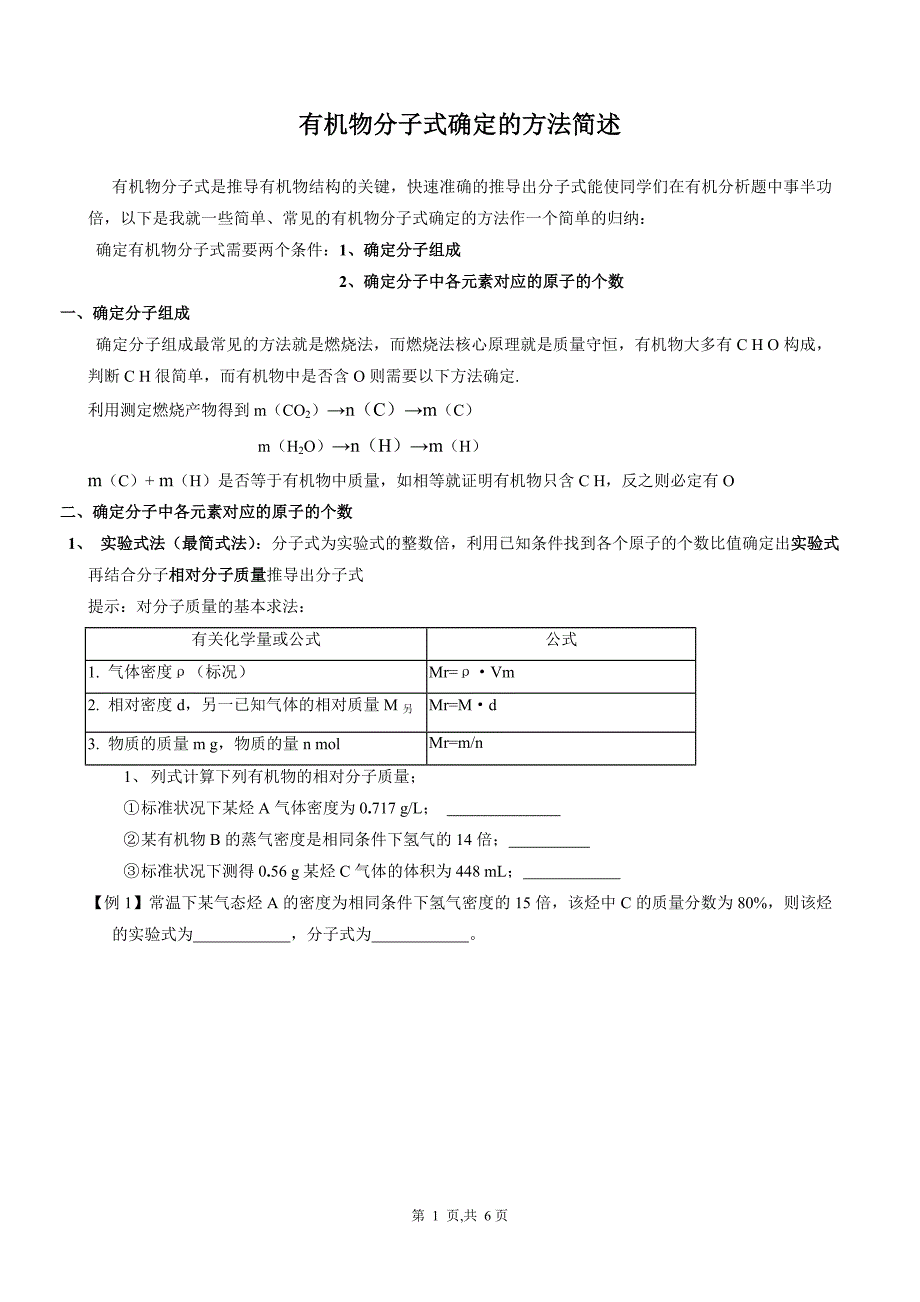 有机物确定分子式的方法_第1页