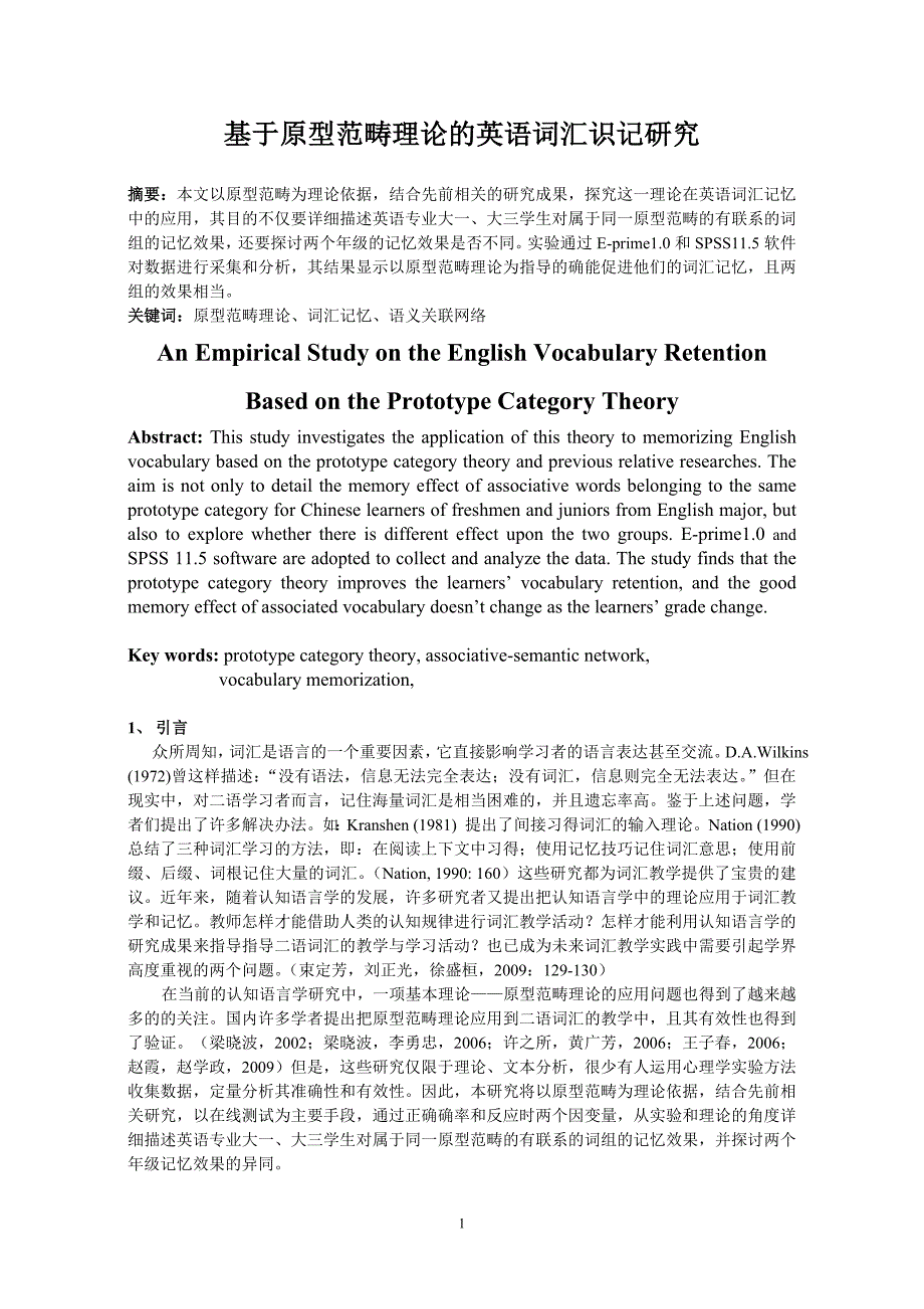 基于原型范畴理论的英语词汇识记研究 (2)_第1页