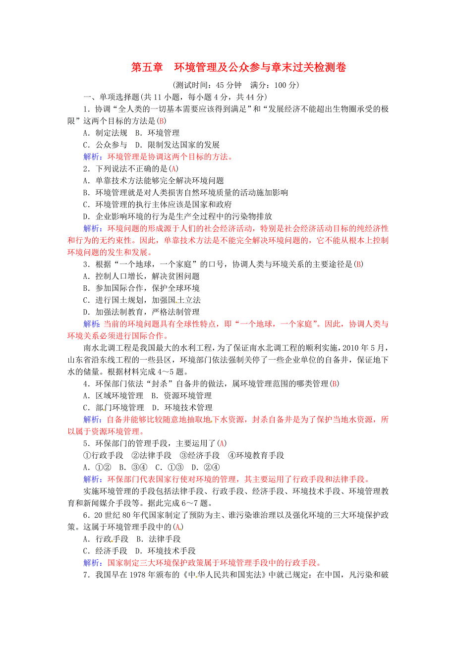 2015-2016学年高中地理 第五章 环境管理及公众参与章末过关检测卷 新人教版选修6_第1页