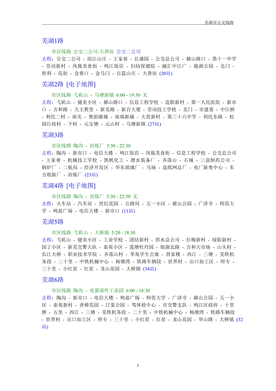 芜湖市最新公交路线_第1页