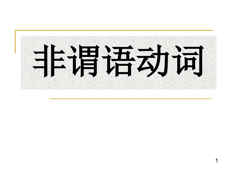 非谓语复习新课标人教版_第1页