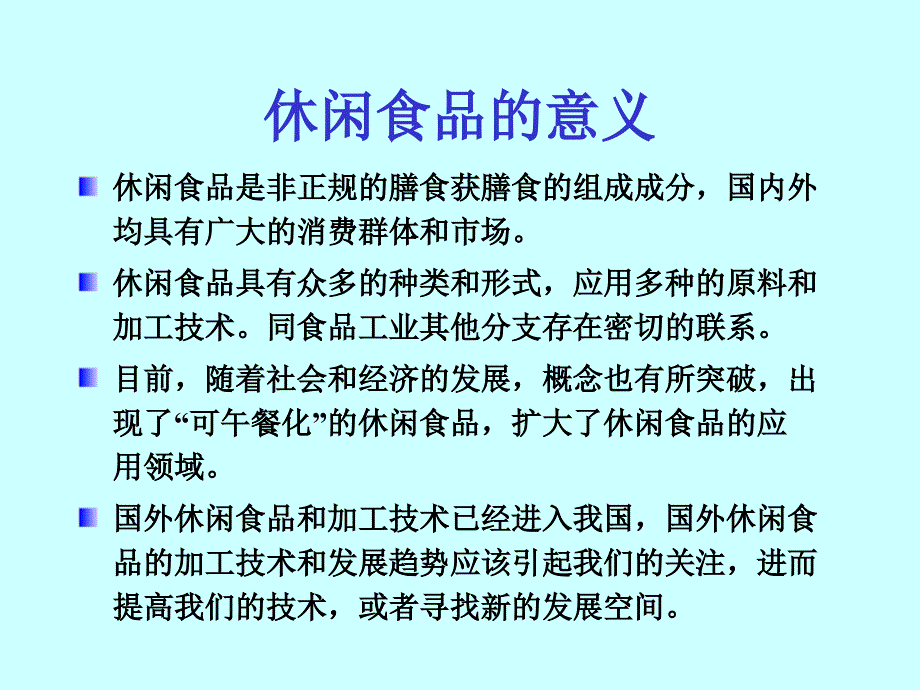 国内外休闲食品的发展历史_第2页