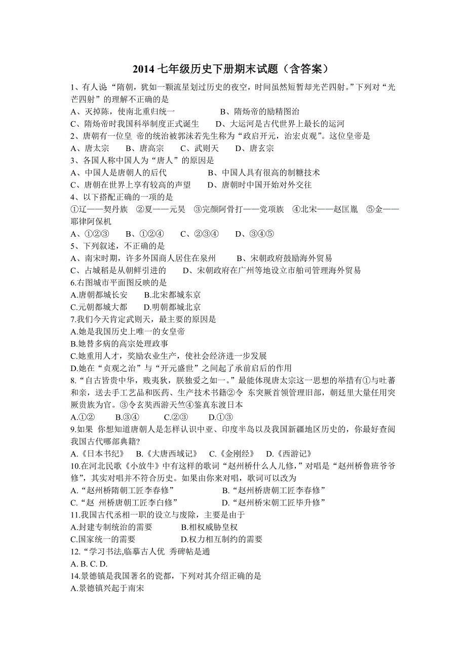 2014七年级历史下册期末试题_第1页