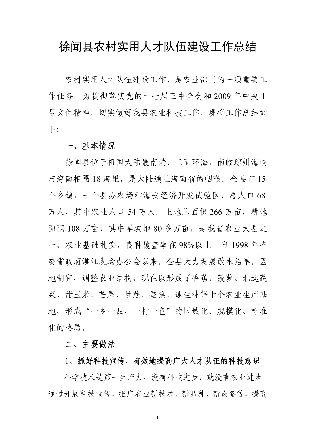 徐闻县农村实用人才队伍建设工作总结_第1页