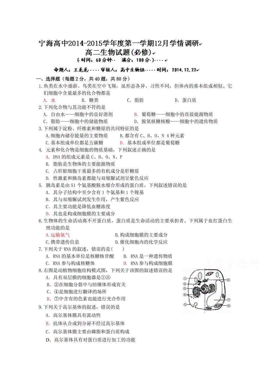 江苏省徐州市睢宁县宁海外国语学校2014-2015学年高二12月学情调研考试生物（必修）试题含答案_第1页