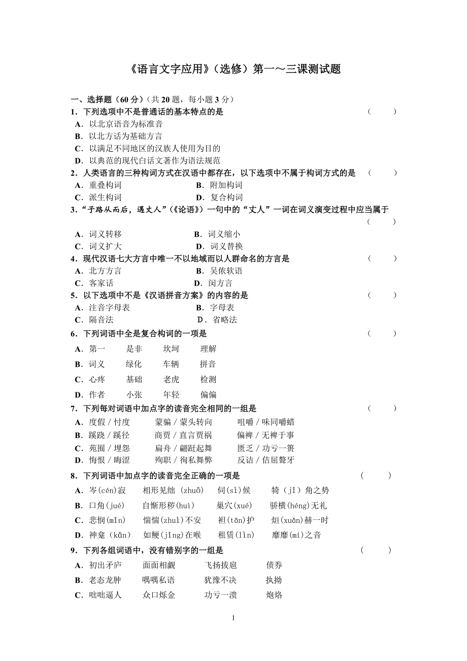 《语言文字应用》1-3课测试卷_第1页