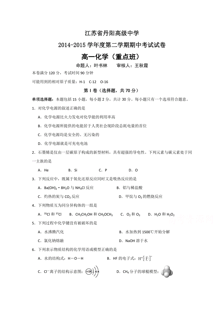 江苏省2014-2015学年高一下学期期中考试化学试题含答案_第1页