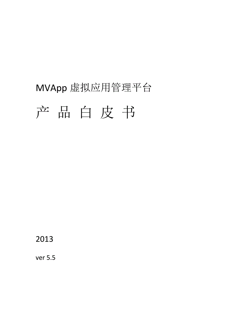 荣华MVApp应用虚拟化方案_第1页