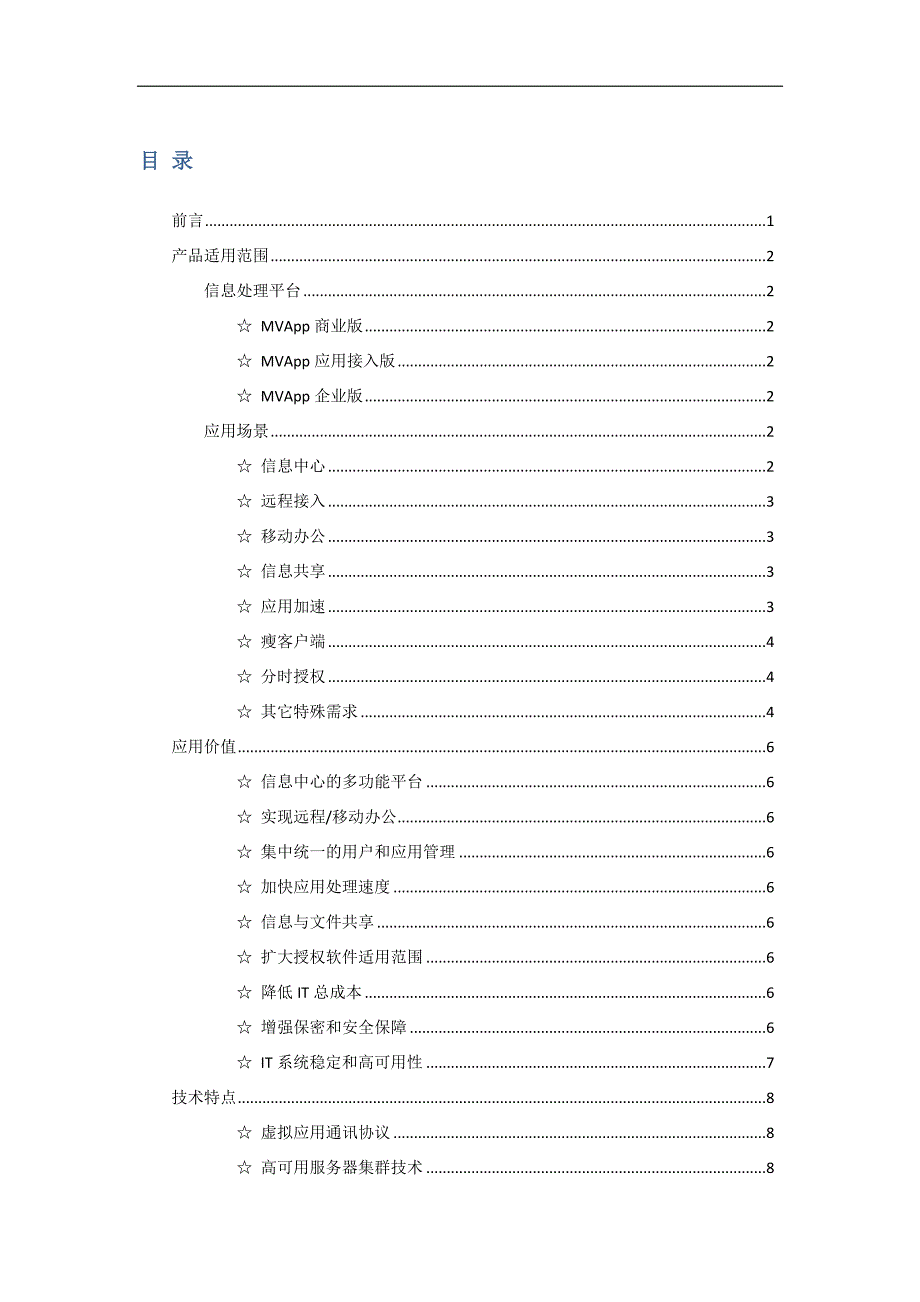 荣华MVApp应用虚拟化方案_第3页