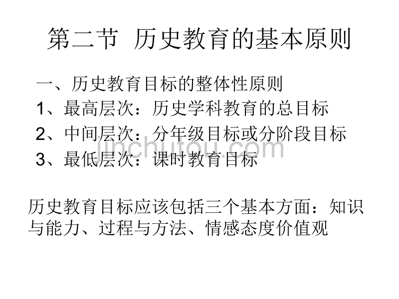 第三章 第四章    中学历史教学目标_第5页