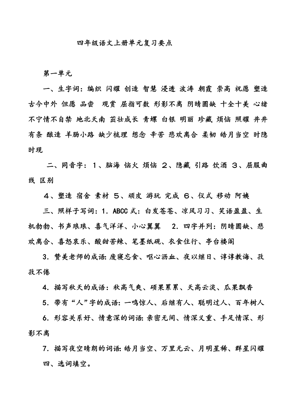 四年级上册语文单元复习资料_第1页