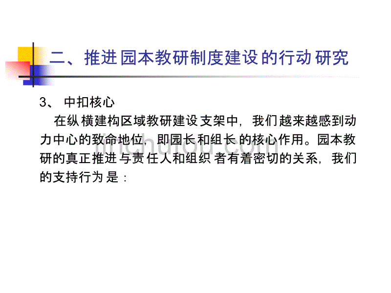 静安区“以园为本教研制度建设”项目中期小结_第4页