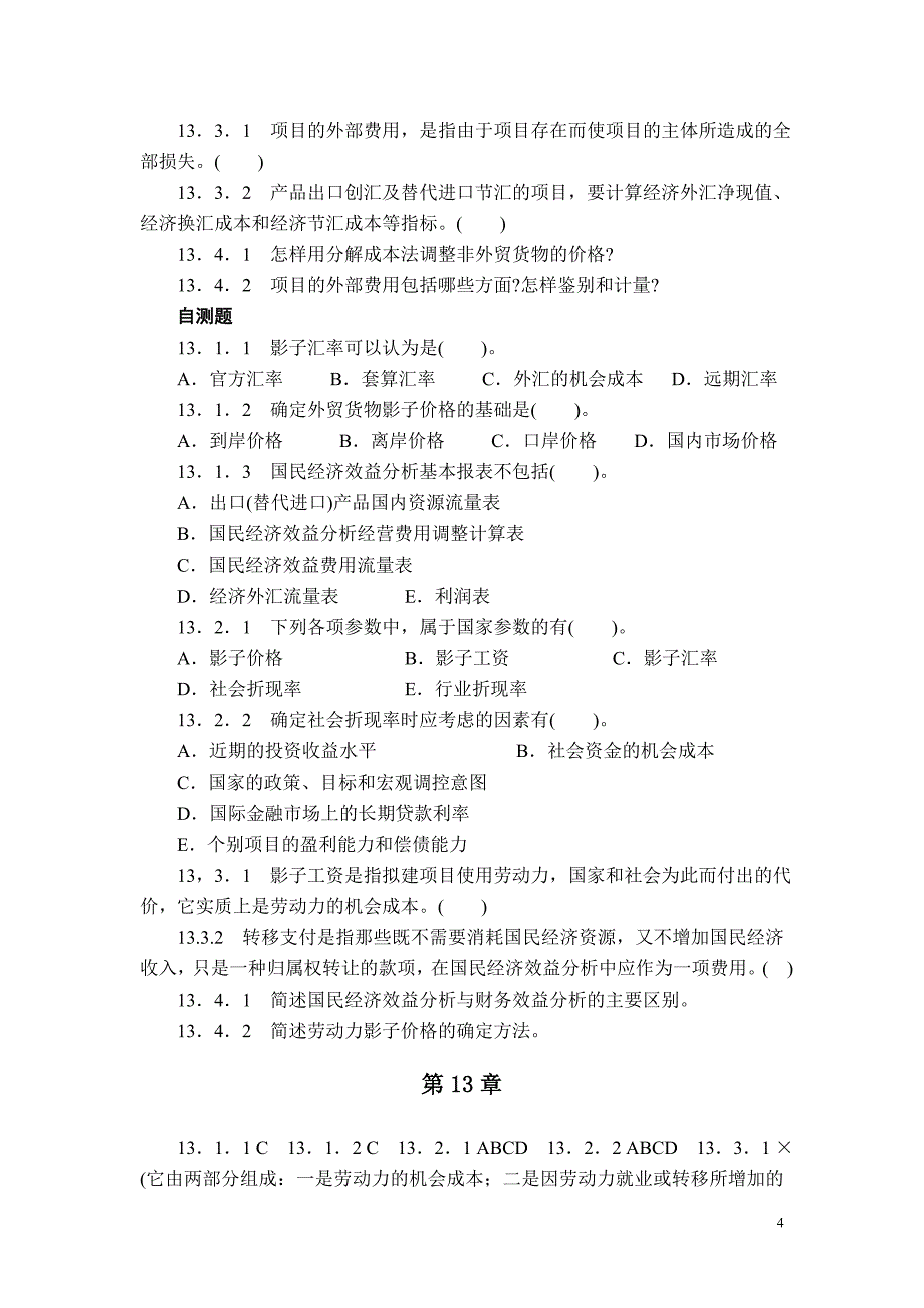 第十三章国民经济效益分析(投资项目分析)_第4页