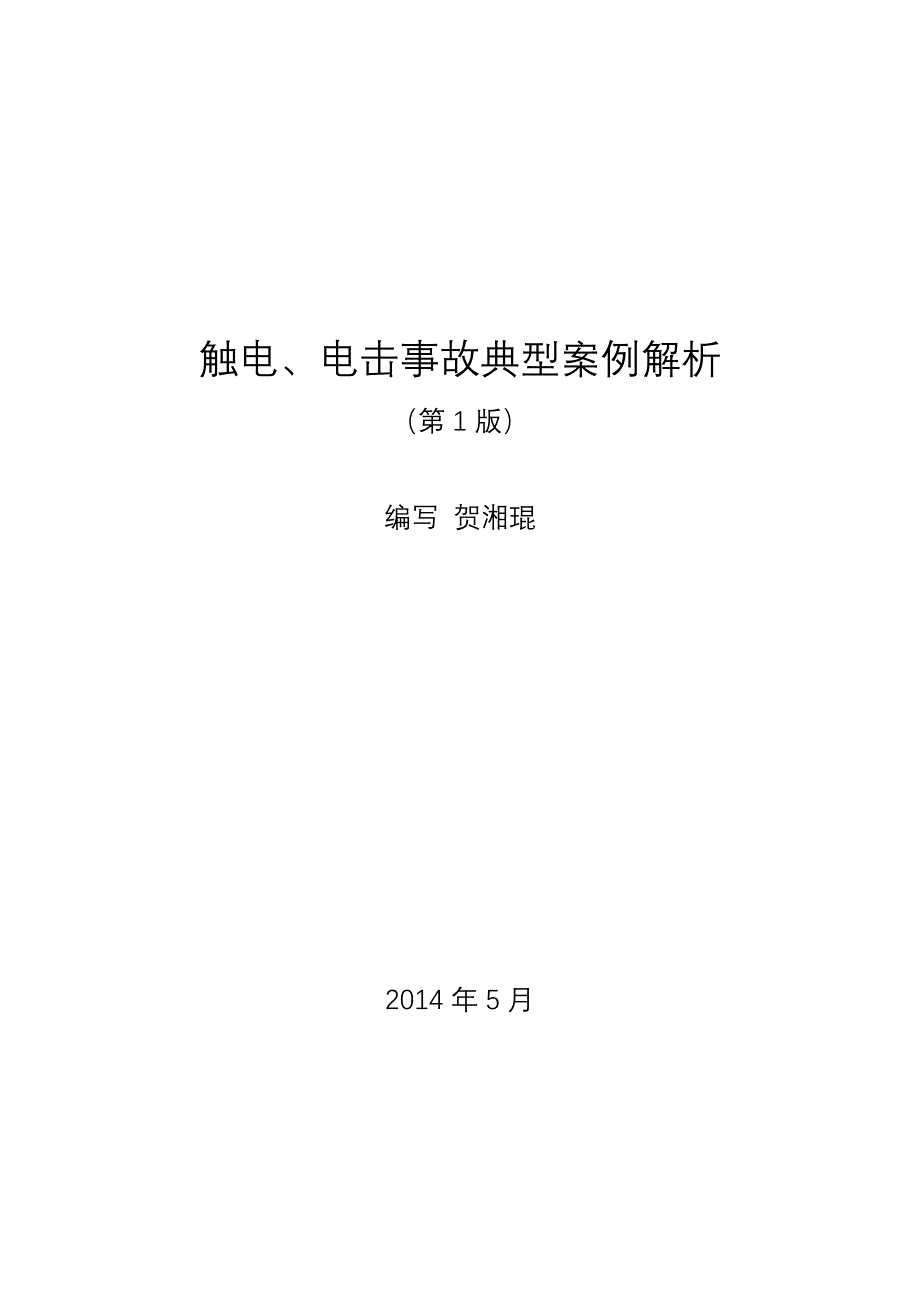 触电电击事故典型案例解析_第1页