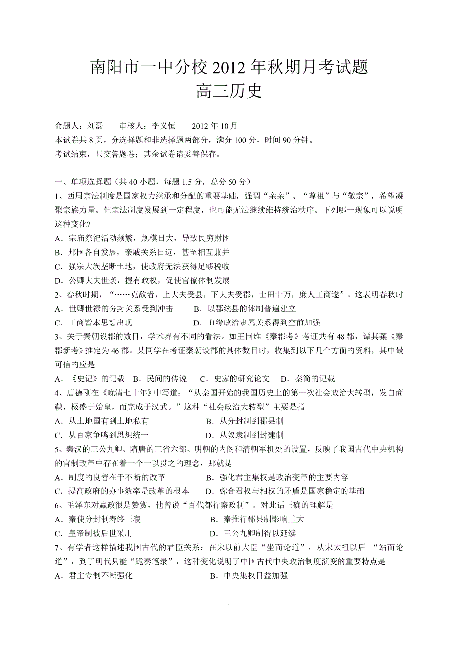 南阳市一中分校历史考卷(必修一1—13)_第1页