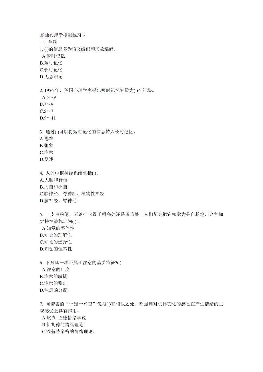 基础心理学模拟练习3(附答案)_第1页