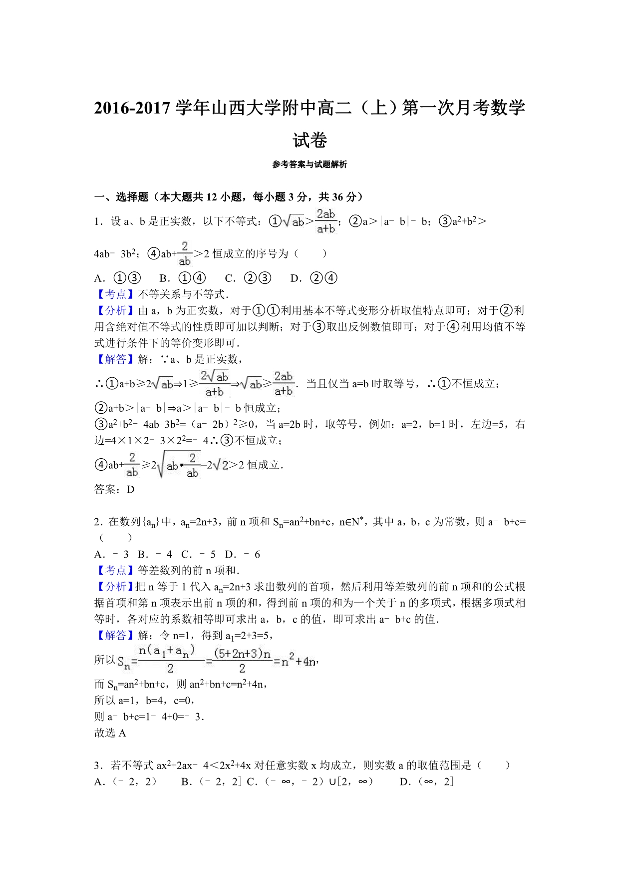 2016-2017学年高二上学期第一次月考数学试卷 含解析_第4页