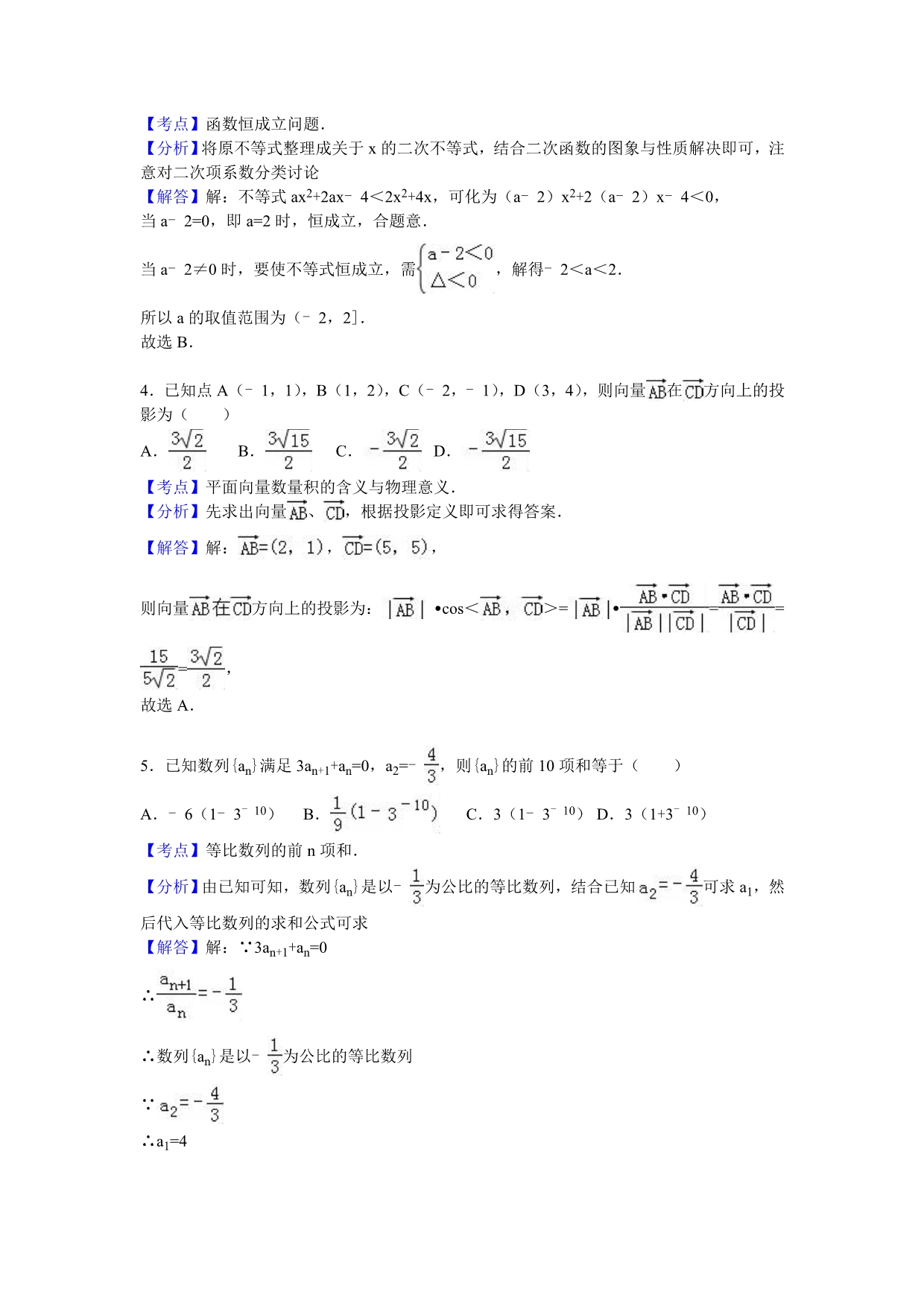 2016-2017学年高二上学期第一次月考数学试卷 含解析_第5页