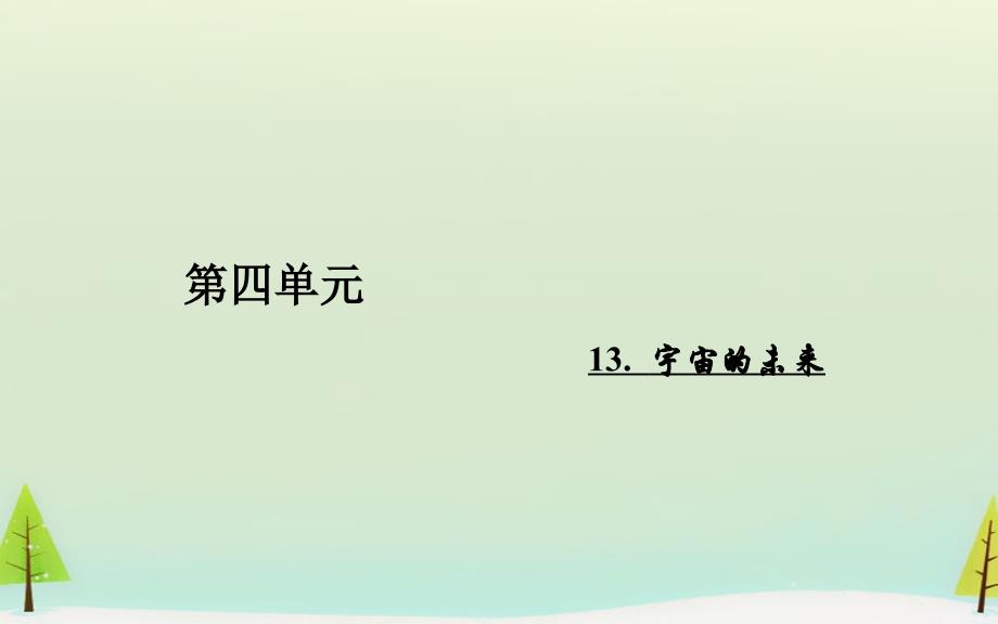 2015-2016高中语文 第四单元 第13课 宇宙的未来课件 新人教版必修5_第1页