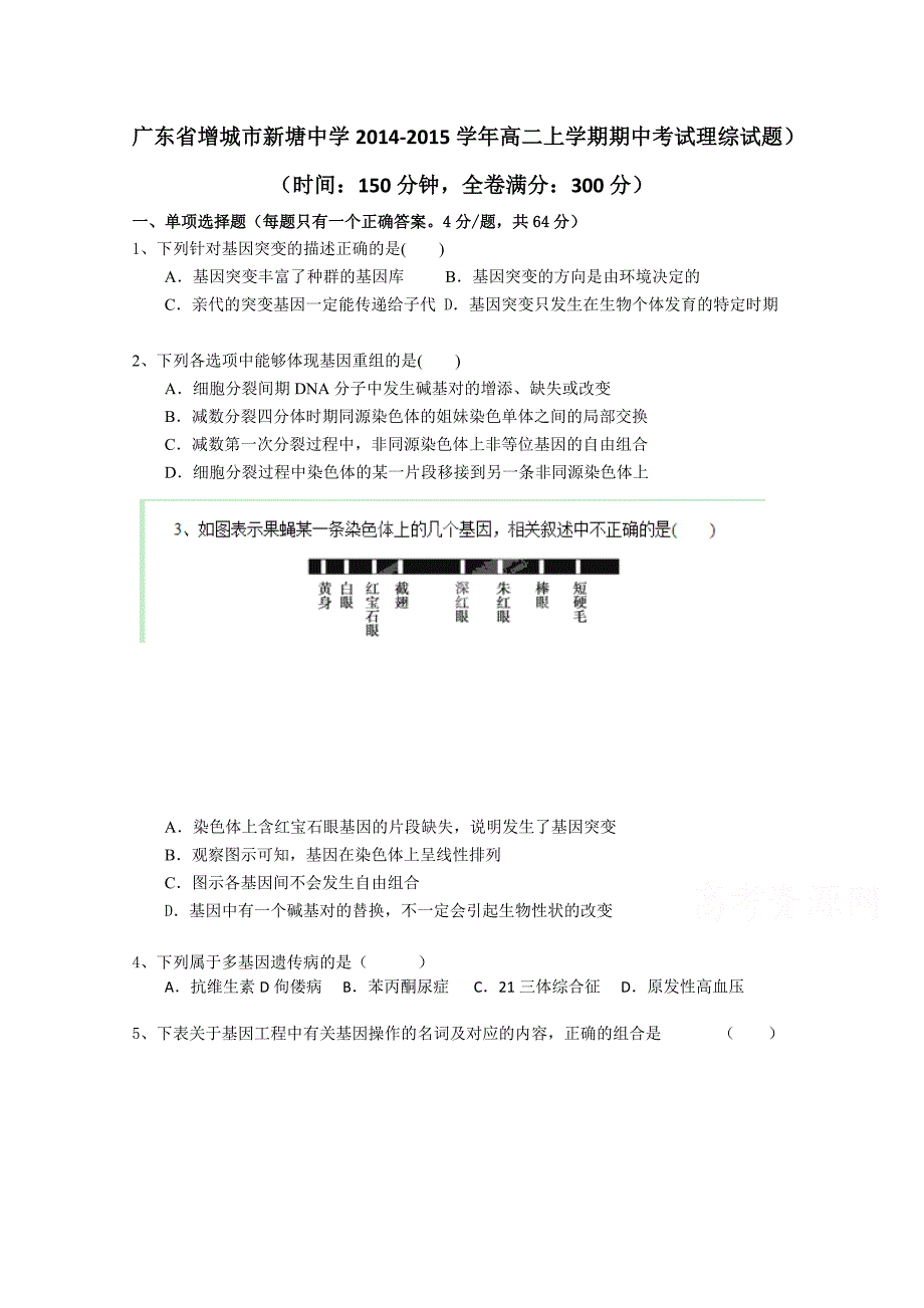 广东省增城市新塘中学2014-2015学年高二上学期期中考试理综试题_第1页