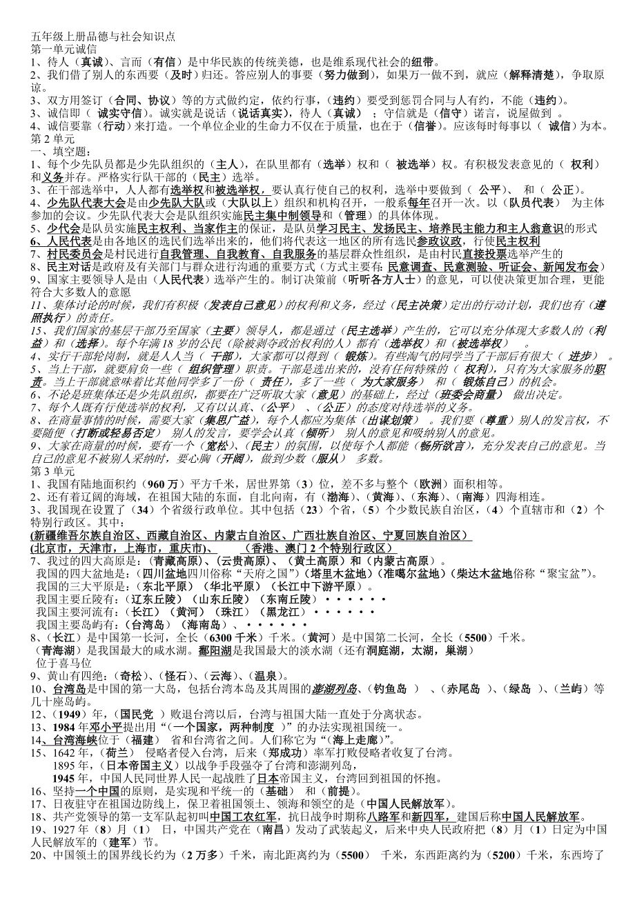 人教版五年级上册品德与社会知识点_第1页