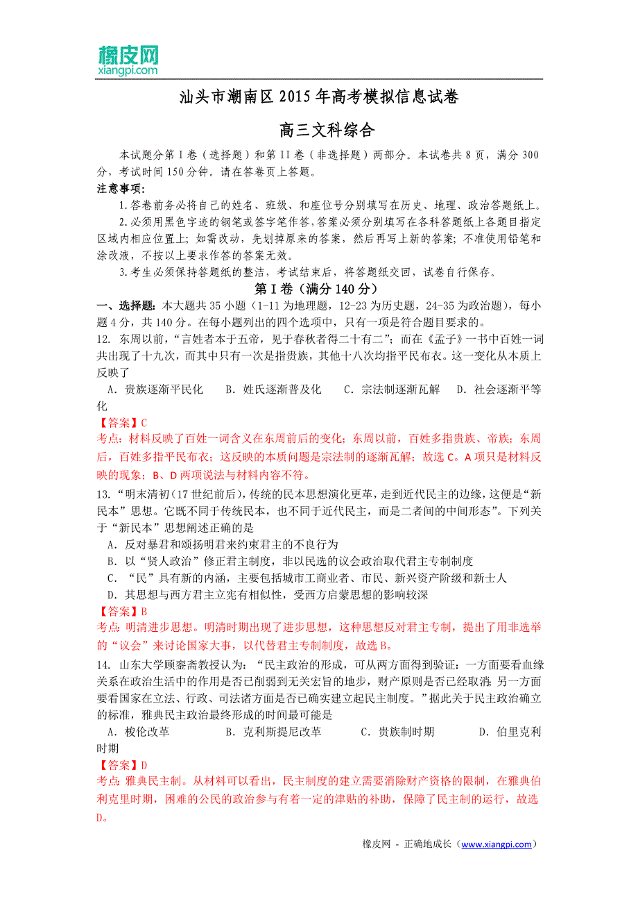 广东省汕头市潮南区2015届高三5月高考模拟文科综合历史试题(含解析)_第1页