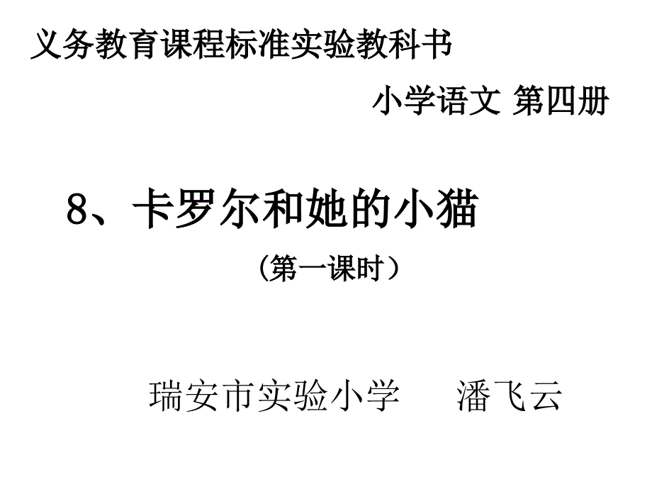 小学二年级语文卡罗尔和她的小猫_第1页