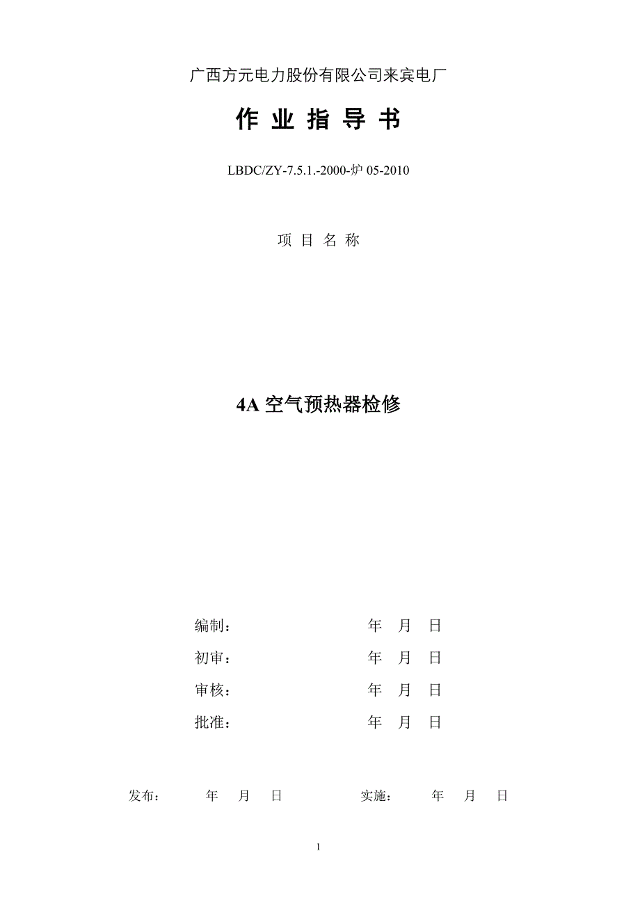 4A空气预热器作业指导书05_第1页