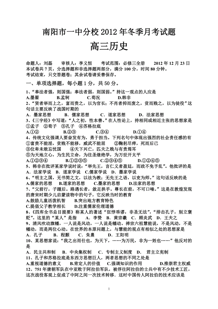 南阳市一中分校高三历史12月月考-必修3_第1页