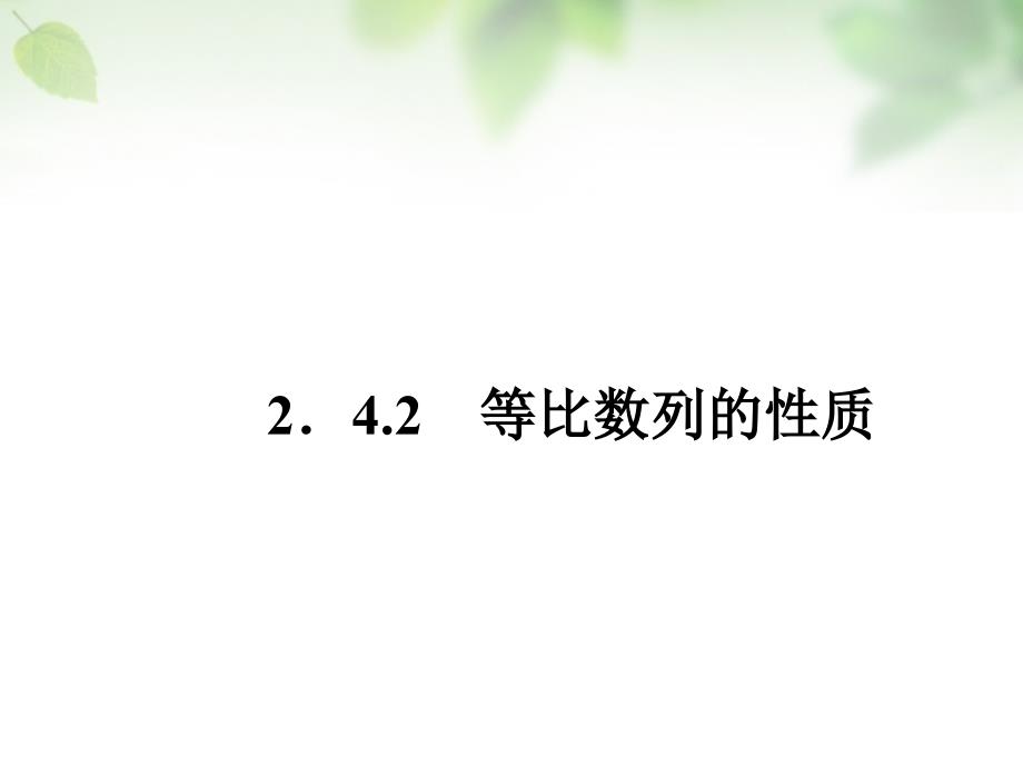 2015-2016学年高中数学 2.4.2等比数列的性质课件 新人教A版必修5_第1页