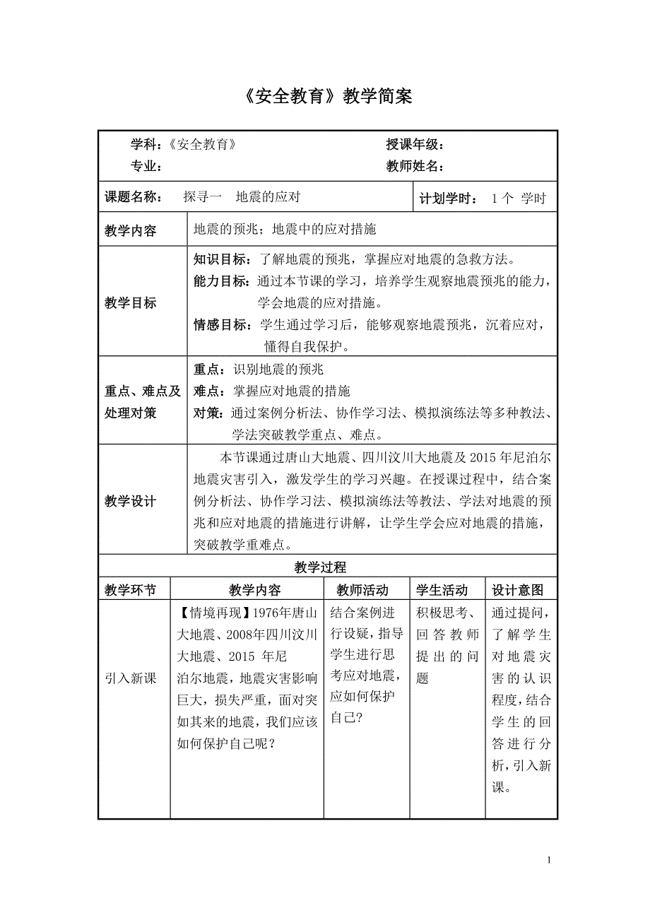 话题2《自然灾害早知道》探寻一 地震的应对_第1页