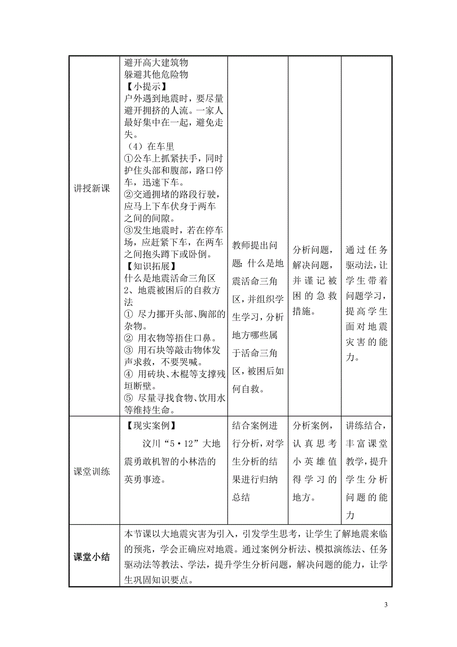 话题2《自然灾害早知道》探寻一 地震的应对_第3页