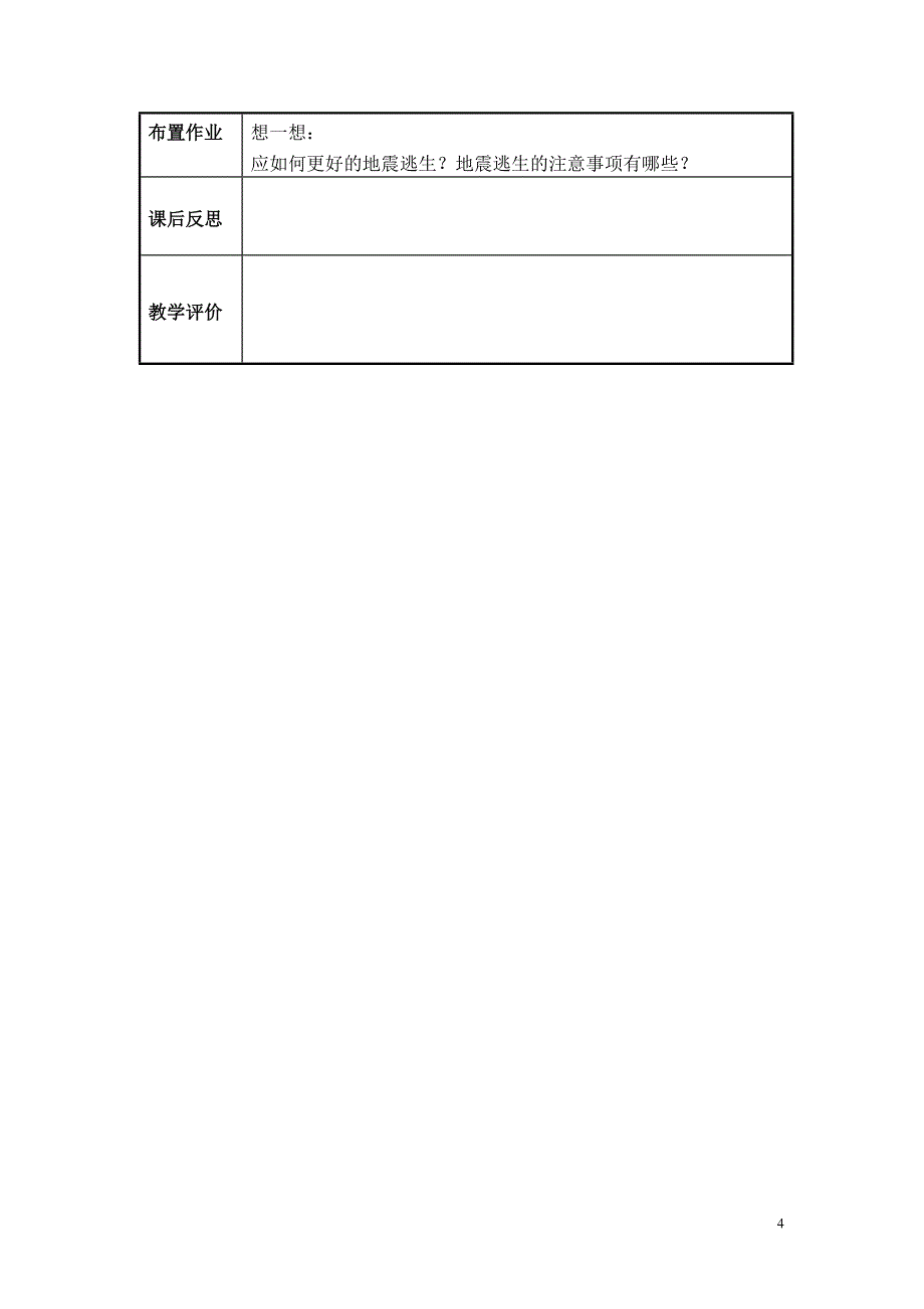 话题2《自然灾害早知道》探寻一 地震的应对_第4页