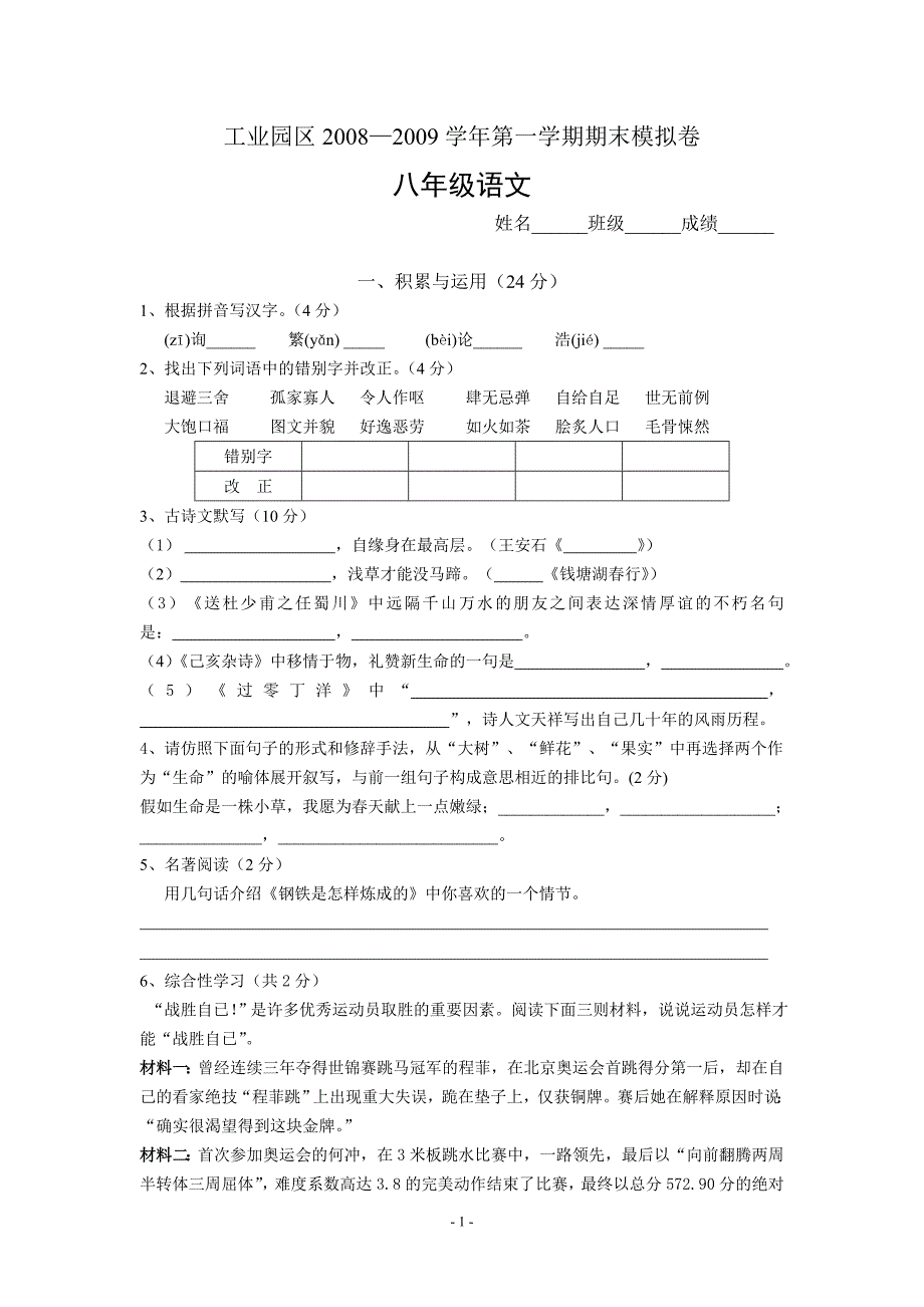 园区2008—2009学年第一学期期末模拟卷八年级语文_第1页