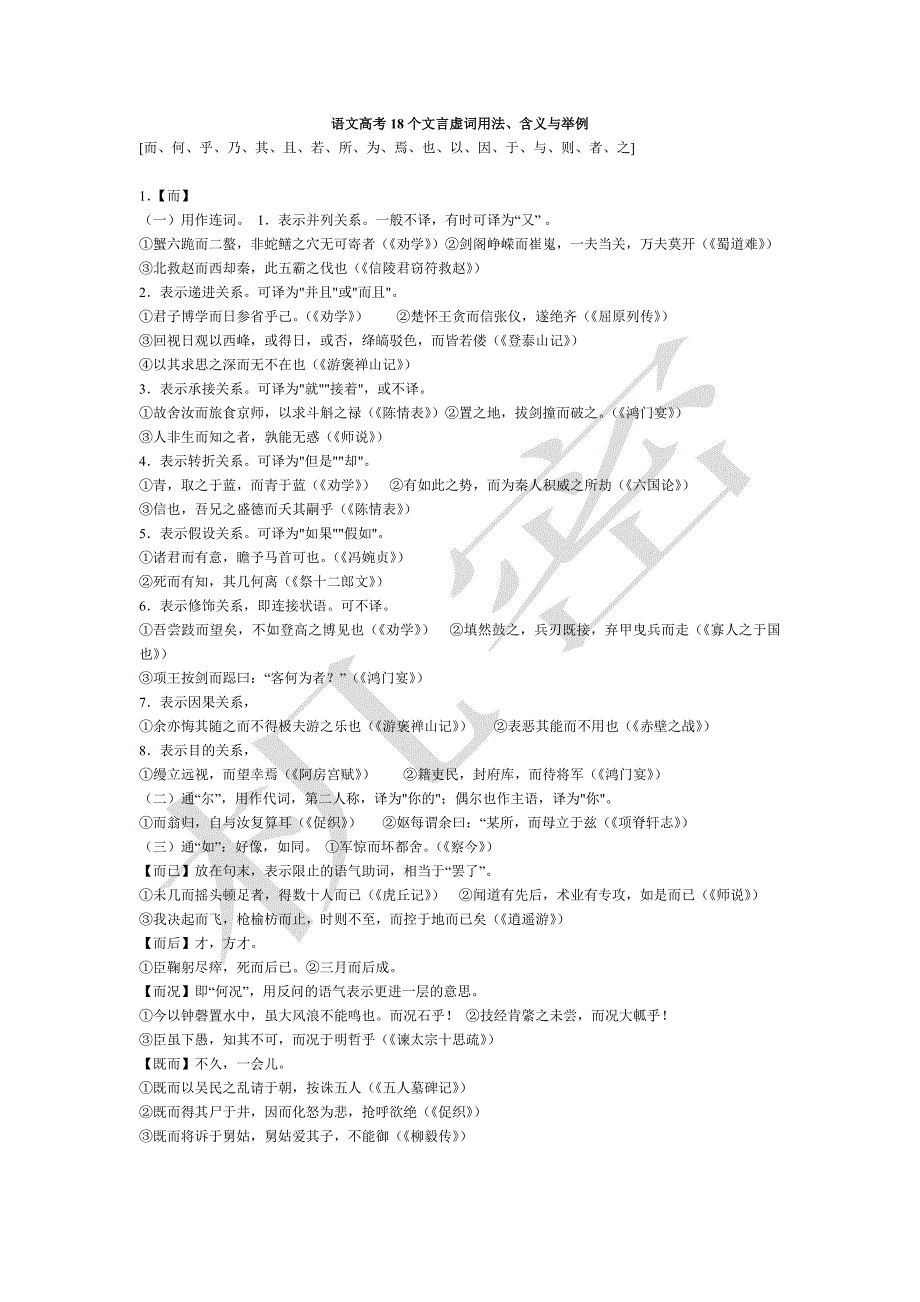 语文高考18个文言虚词用法、含义与举例_第1页