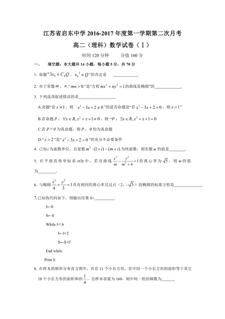 江苏省2016-2017学年高二上学期第二次月考数学（理）试题含答案_第1页