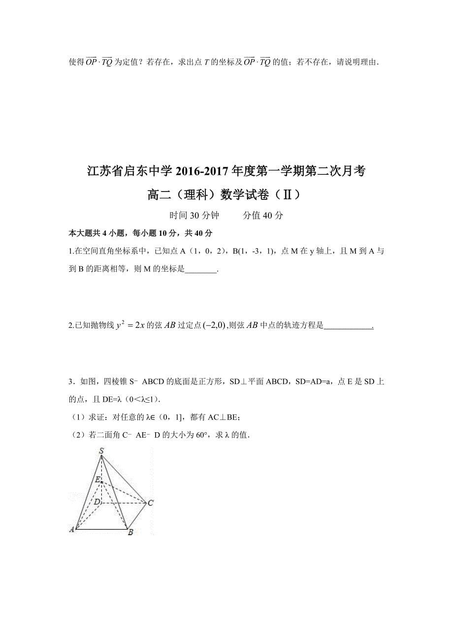 江苏省2016-2017学年高二上学期第二次月考数学（理）试题含答案_第5页