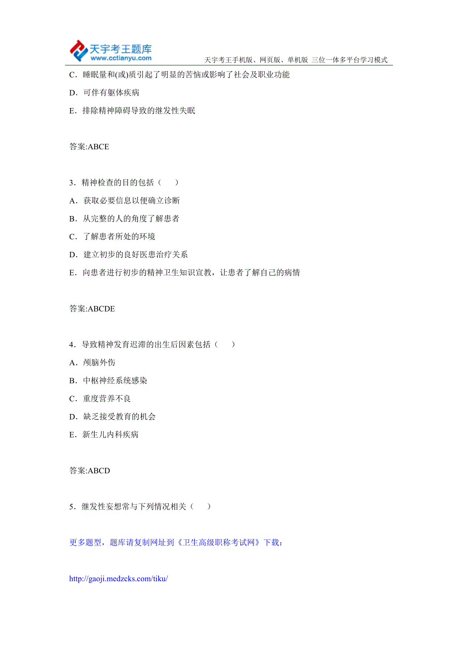 2015年卫生医学高级职称考试多选题_第2页