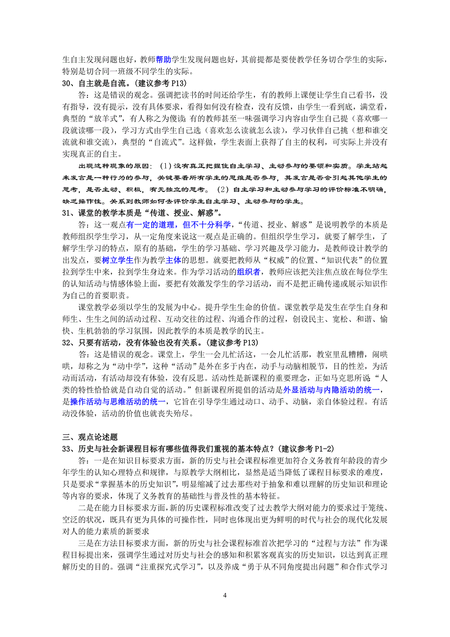 新课程中学历史与社会教学设计和案例分析_第4页