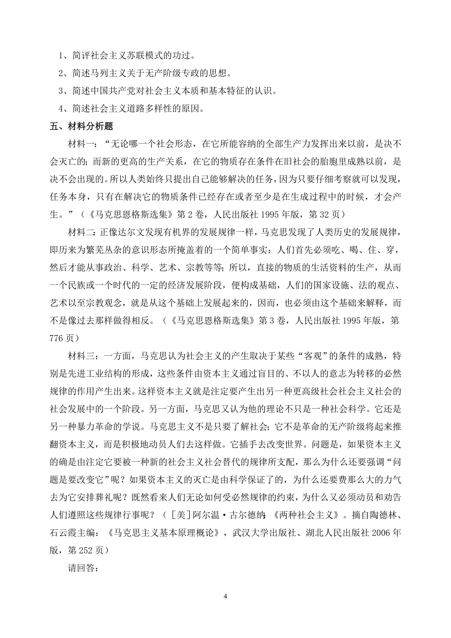 马克思主义第六章练习题及答案_第4页