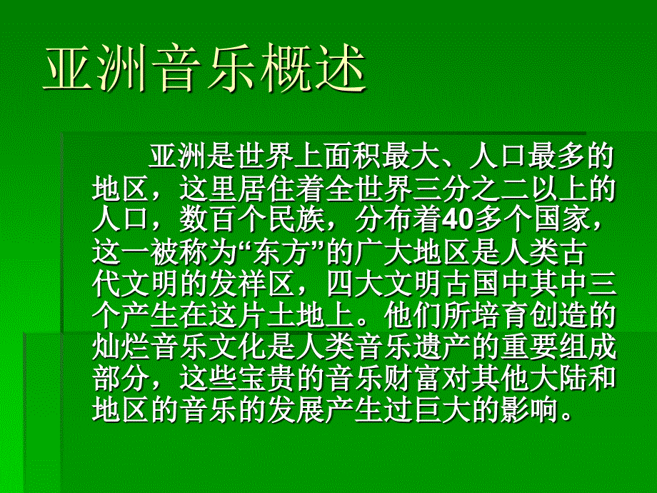 第十节 历史悠久的亚洲音乐_第3页