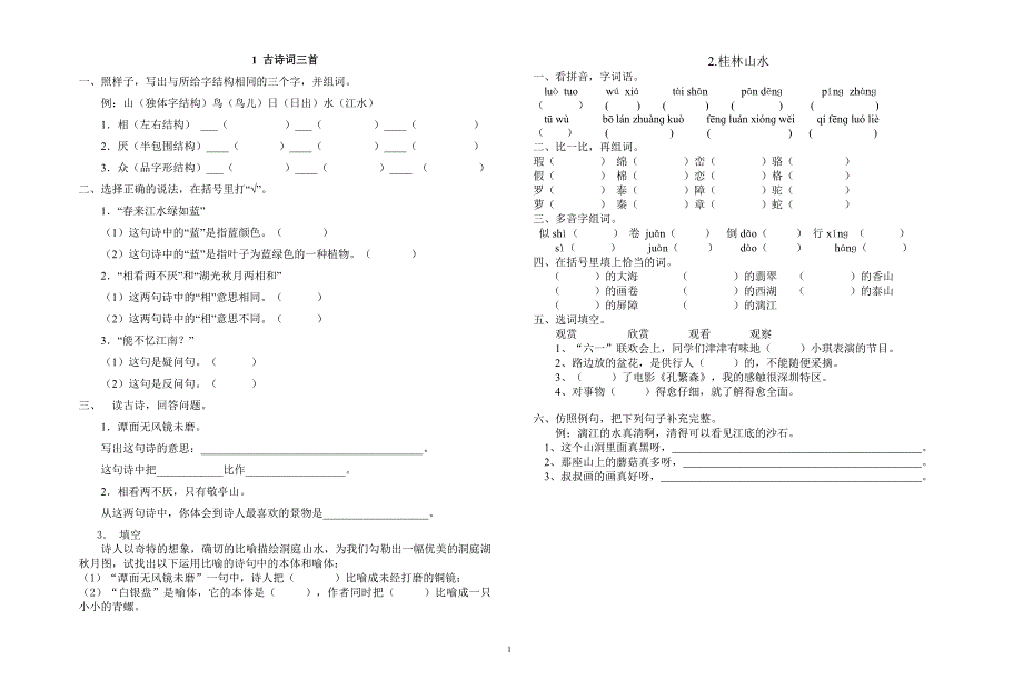人教新版小学语文四年级下册复习资料(8K) (2)_第1页