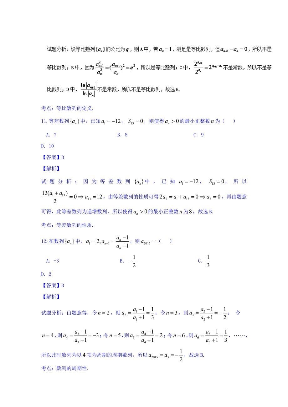 山东省鄄城县第一中学2016-2017学年高二（探究部）上学期第一次月考数学试题含解析_第5页