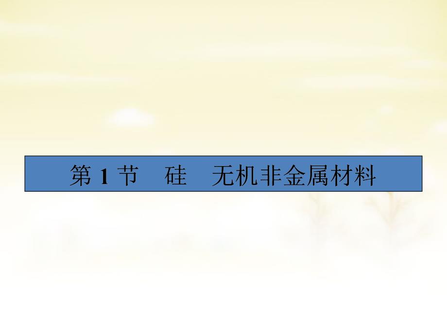 2015-2016学年高中化学 4.1硅 无机非金属材料课件 鲁科版必修1_第2页