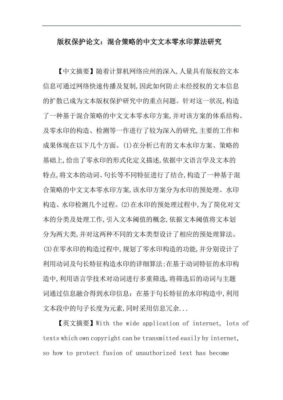 版权保护论文：版权保护中文文本零水印动词句长_第1页